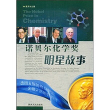 诺贝尔化学奖明星故事