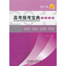 高考报考宝典（2011年）