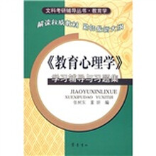 《教育心理学》学习辅导与习题集