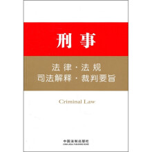 刑事：法律·法规·司法解释·裁判要旨