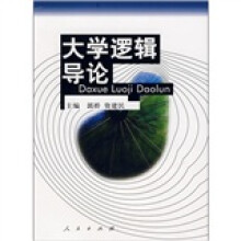 大学逻辑导论