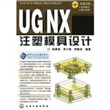 UG NX6.0注塑模具设计（附CD-ROM光盘1张）