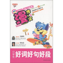 迪克猫·慢作文(第2季):小学生好词好句好段