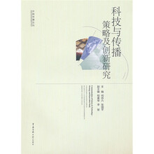 科技与传播：策略及创新研究