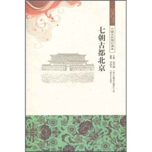 中国文化知识读本：七朝古都北京