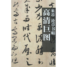 米芾:论草书帖