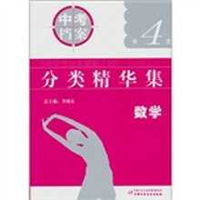中考档案·3年中考分类题解:分类精华集.数学(第4波)(第3版)