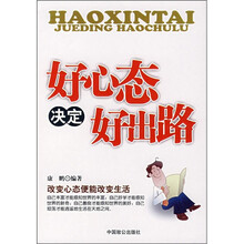 好心态决定好出路
