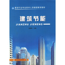 建设行业专业技术人员继续教育教材：建筑节能