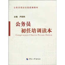 公务员培训全国统编教材:公务员初任培训读本