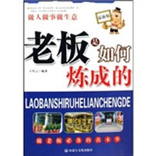 老板是如何炼成的