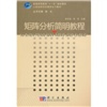 普通高等教育“十一五”规划教材:矩阵分析简明教程
