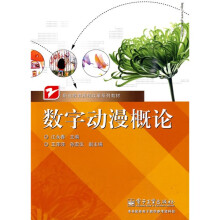 职业教育课程改革系列教材:数字动漫概论