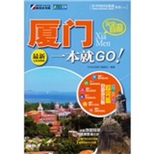 走遍中国·完全自游：厦门一本就GO（最新完备攻略版）