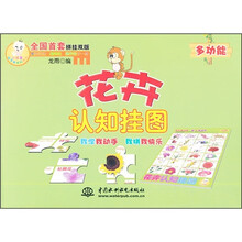小顽童动手拼系列挂图：花卉认知挂图（附智力拼图）