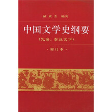 中国文学史纲要1：先秦、秦汉文学（修订本）