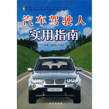 汽车驾驶人实用指南
