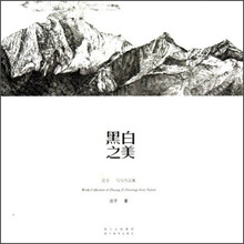 黑白之美（庄子写生作品集）