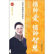 播种爱播种智慧：让孩子健康快乐地成长