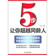 5步让你超越同龄人