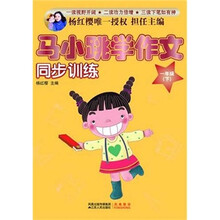 马小跳学作文同步训练：1年级（下）