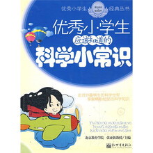 优秀小学生应该知道的科学小常识