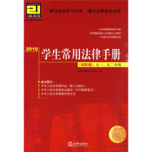 21世纪教学法规丛书:2010学生常用法律手册(初阶版)(大1、大2专用)