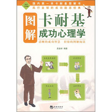 图解卡耐基成功心理学