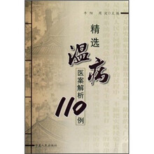精选温病医案解析110例