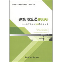 建筑预算员上岗指南：不可不知的500个关键细节