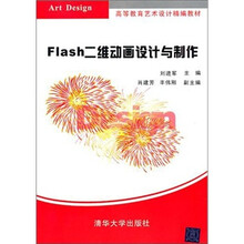 Flash二维动画设计与制作