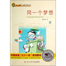 小虎队儿童文学丛书：同一个梦想