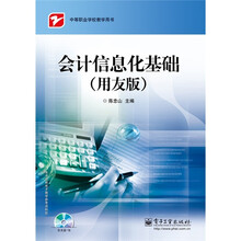 中等职业学校教学用书：会计信息化基础（用友版）（附CD光盘1张）