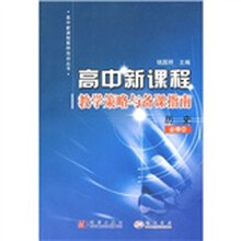 高中新课程·教学策略与备课指南:历史(必修2)