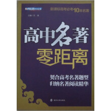 新课标高考必考10本名著：高中名著零距离