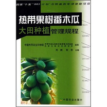 热带果树番木瓜大田种值管理规程