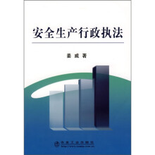 安全生产行政执法