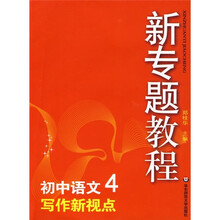 新专题教程:写作新视点(初中语文4)