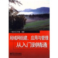 局域网组建、应用与管理从入门到精通