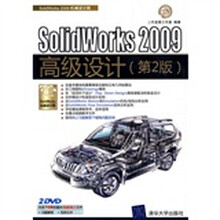 SolidWorks 2009高级设计（第2版）（附赠光盘2张）