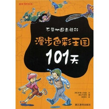 漫步色彩王国101天：不带地图去旅行