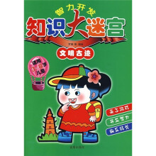 智力开发知识大谜宫：文明古迹
