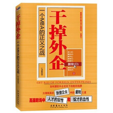 干掉外企：一个MBA的正义之战