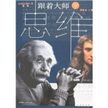 向顶级大师学一招系列：跟着大师学思维
