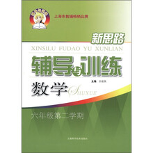新思路辅导与训练：数学（6年级第2学期）