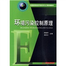 全国高等院校环境科学与工程统编教材：环境污染控制原理