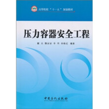 高等院校“十一五”规划教材:压力容器安全工程