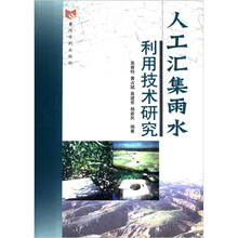 人工汇集雨水利用技术研究
