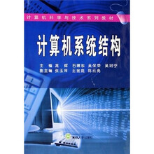 计算机科学与技术系列教材：计算机系统结构