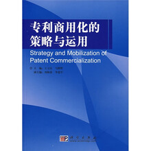 专利商用化的策略与运用